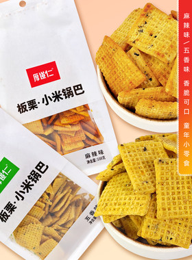 厚道仁板栗小米锅巴麻辣味五香味膨化食品校园小吃90后怀旧零食袋