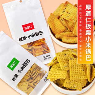 厚道仁板栗小米锅巴麻辣味五香味膨化食品校园小吃90后怀旧零食袋