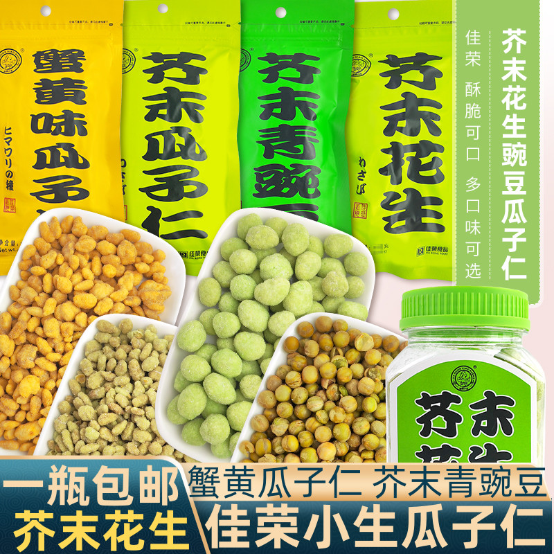 佳榮小生芥末花生蟹黃瓜子仁青豌豆袋裝瓶裝休閑零食酥脆干果小吃