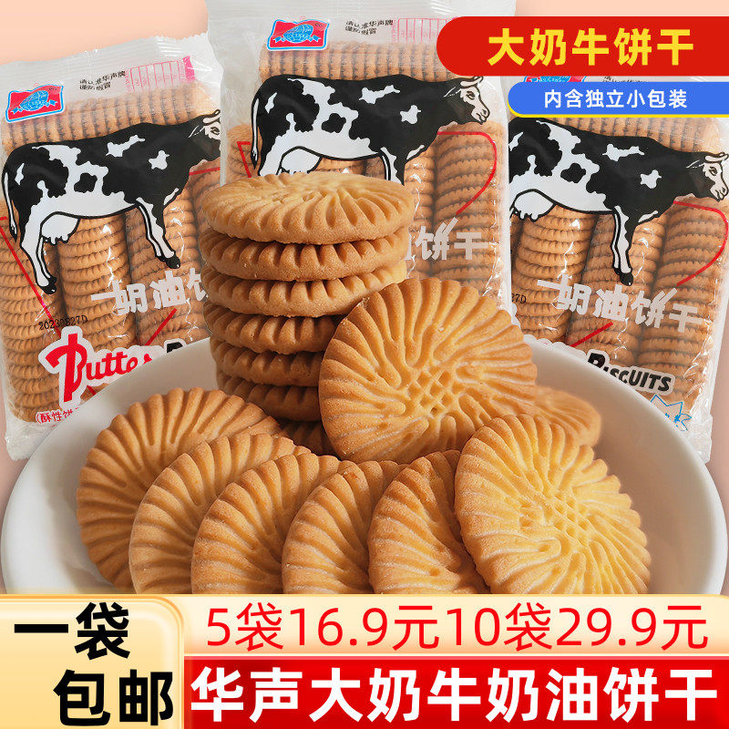 官方推荐华声牌大牛奶油饼干192g大牛饼干奶牛饼干80后怀旧零食校