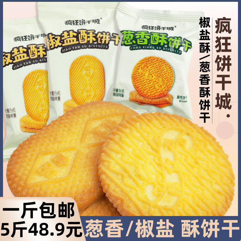 疯狂饼干城酥饼干葱香椒盐饼干早餐休闲零食微甜酥脆散装独立怀旧