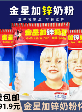 金星加锌奶粉生牛乳制造调制乳粉袋8090怀旧和诺金星高钙高锌奶粉