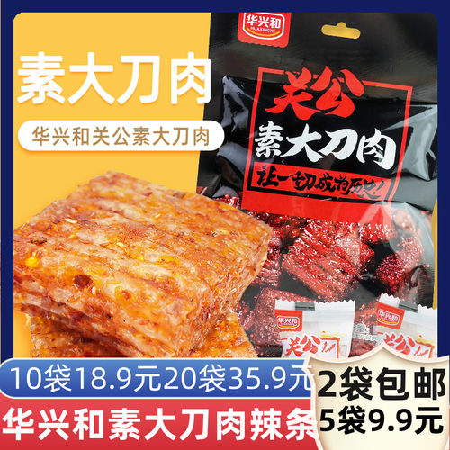 华兴和关公素大刀肉辣块