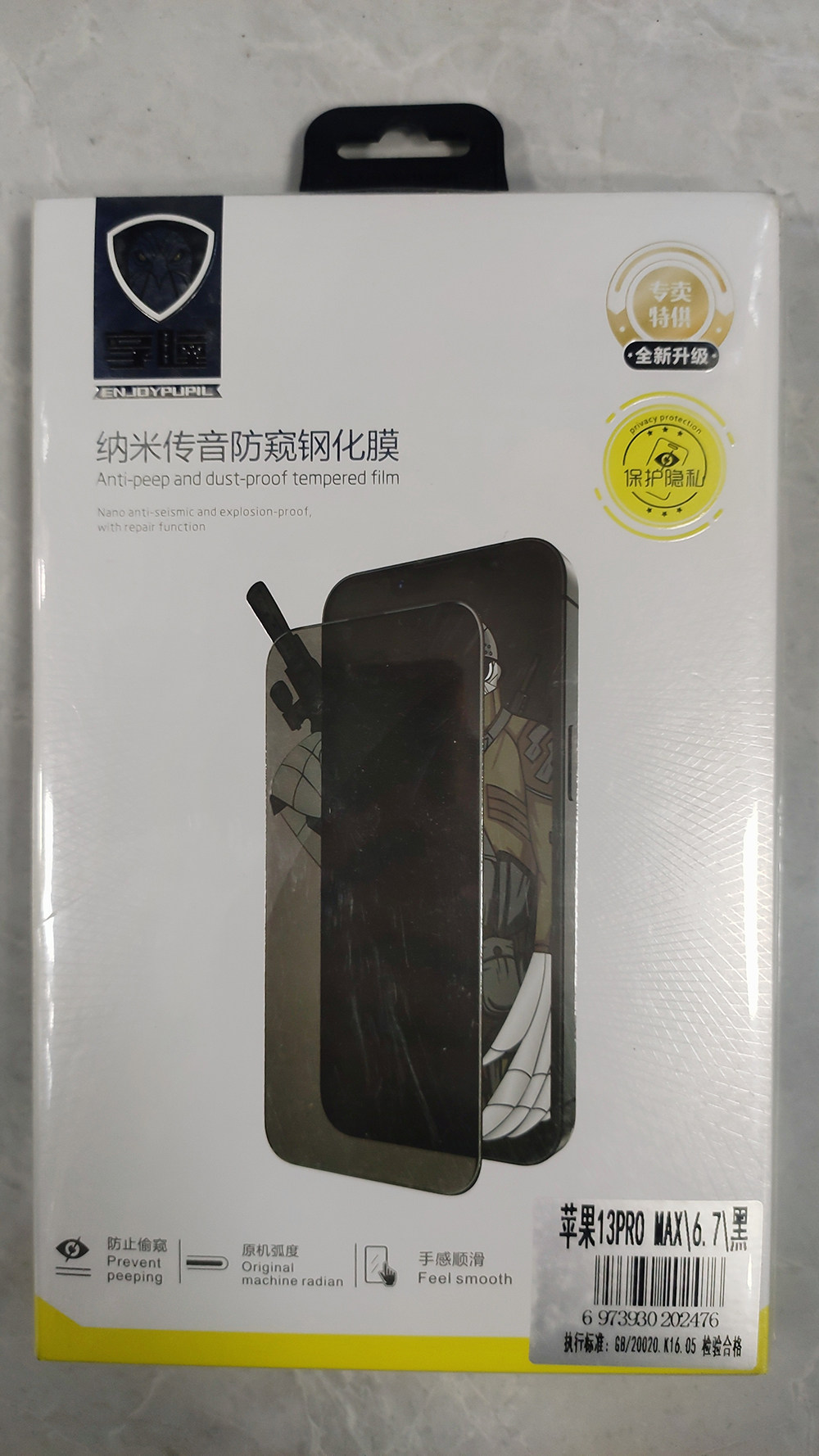 享瞳纳米传音防窥钢化膜