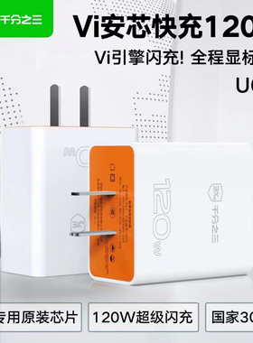 千分之三双引擎VIVO专用120W手机充电器闪充套装3C认证TPF材质T