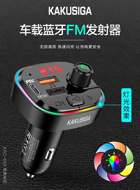 KAKUSIGA速美KSC-693手机车载蓝牙FM发射器充电器带灯效支持U盘Y