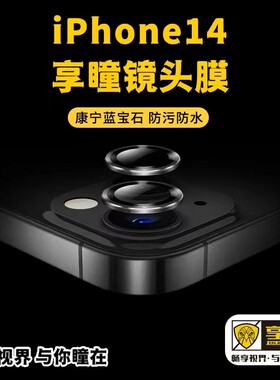 享瞳康宁蓝宝石镜头膜一比一贴合