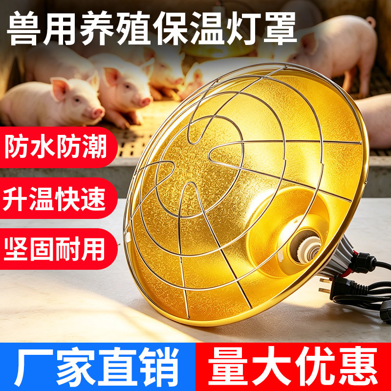 猪用养殖保温灯罩保温灯养殖场专用防水小鸡育雏加热保温灯泡灯罩