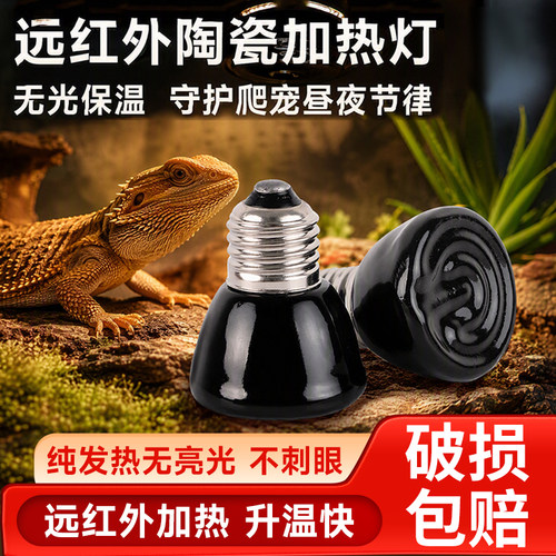 爬宠远红外陶瓷保温加热灯
