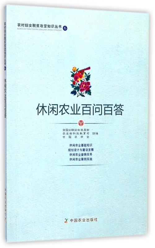 休闲农业百问百答    全国妇联妇女发展部 /农业部科技教育司/ 中国农学会组编/农村妇女脱贫攻坚知识丛书