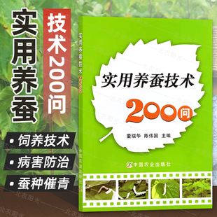 现货供应 董瑞华主编 假一赔十 实用养蚕技术200问 正版