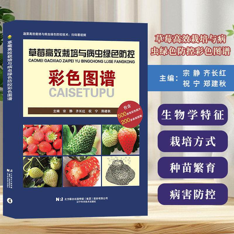 草莓高效栽培与病虫绿色防控彩色图谱 扫码看视频 宗静 齐长红 祝宁 郑建秋 编 草莓常见疾病 辽宁科学技术出版社 9787559139108