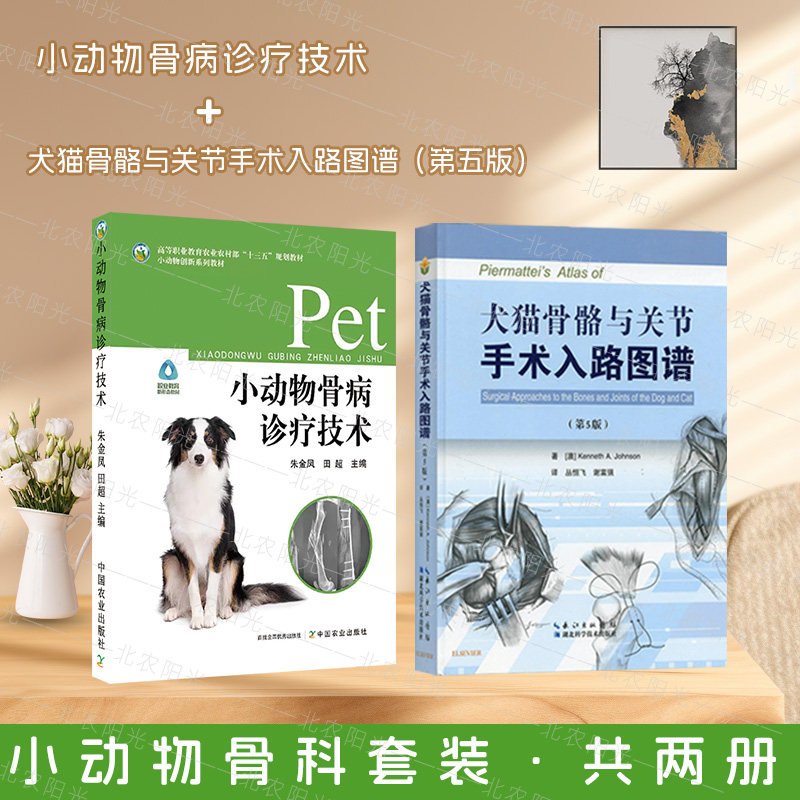 小动物骨病诊疗技术 犬猫骨骼与关节手术入路图谱 2本套装 9787109301566