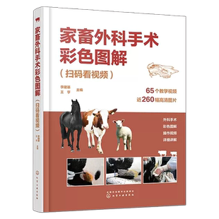 家畜外科手术彩色图解 扫码看视频 李建基 家畜外科手术 常见家畜疾病 兽医技术人员畜牧兽医等专业参考书9787122429414