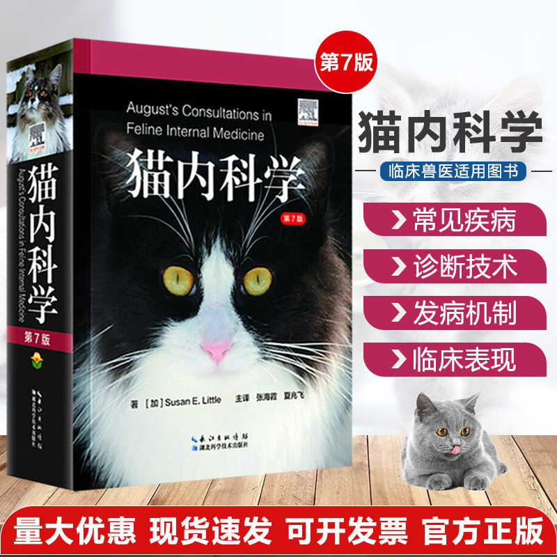 北农阳光 猫内科学第七7版猫病诊断和治疗 猫病图解猫病大全书 猫病防治 猫博士的猫病学书籍9787570608546