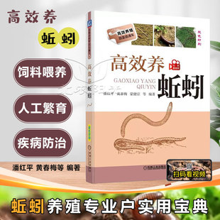 高效养蚯蚓9787111618041 机械工业出版社 蚯蚓养殖技术 饲养管理 养殖场建造