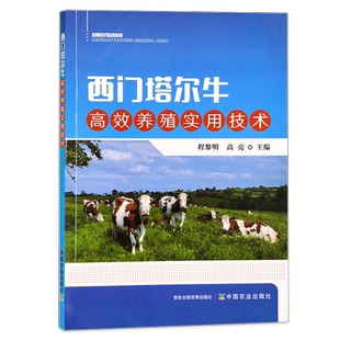 西门塔尔牛高效养殖实用技术养牛技术书籍大全牛病类症鉴别与诊治肉牛西门塔尔牛养殖母牛繁殖科学诊疗与处方手册高效饲养防治防控
