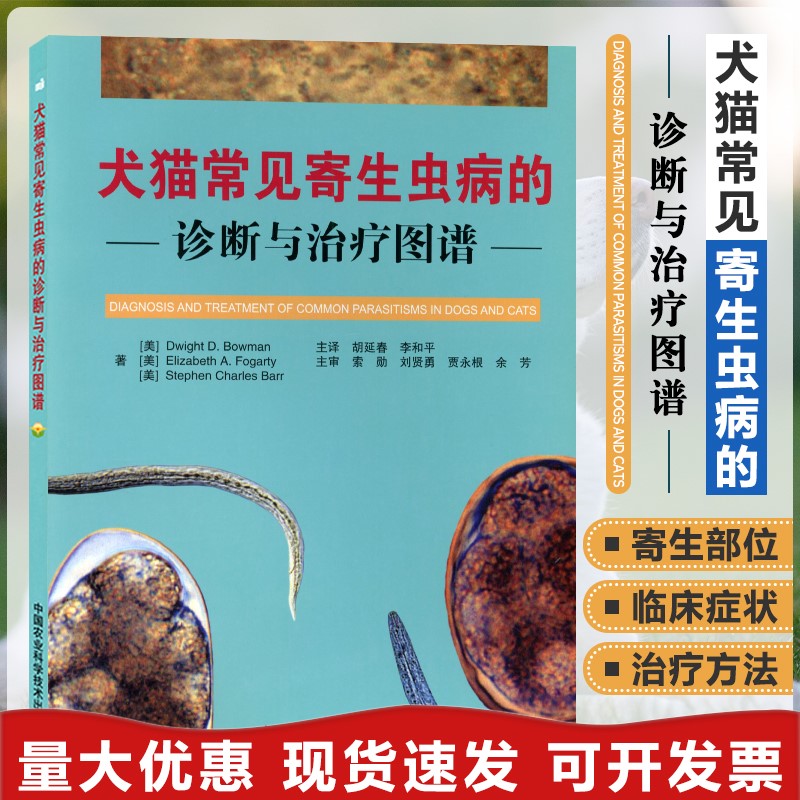 常见寄生虫病诊断治疗图谱