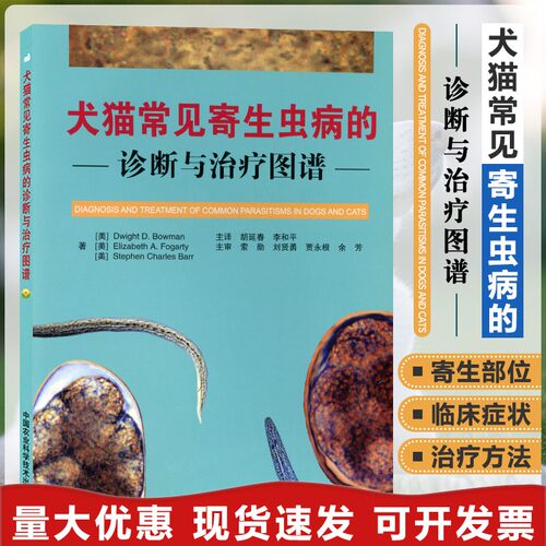 常见寄生虫病诊断治疗图谱