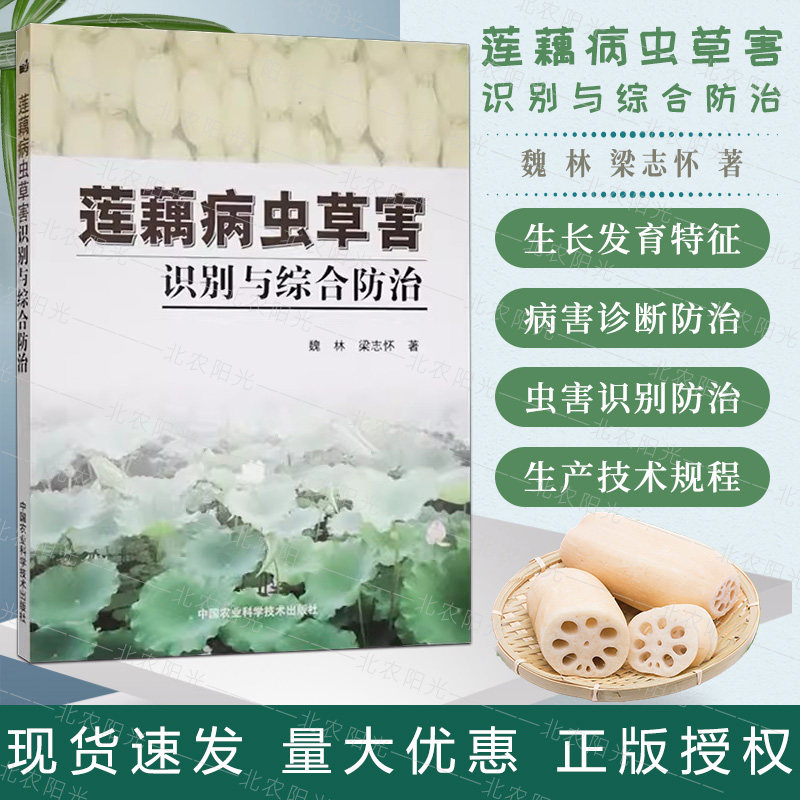莲藕病虫草害识别与综合防治 魏林编莲藕病虫害防治及安全用药书莲藕病虫害图谱与防治百科书莲藕高效生产技术全书莲藕种植书籍