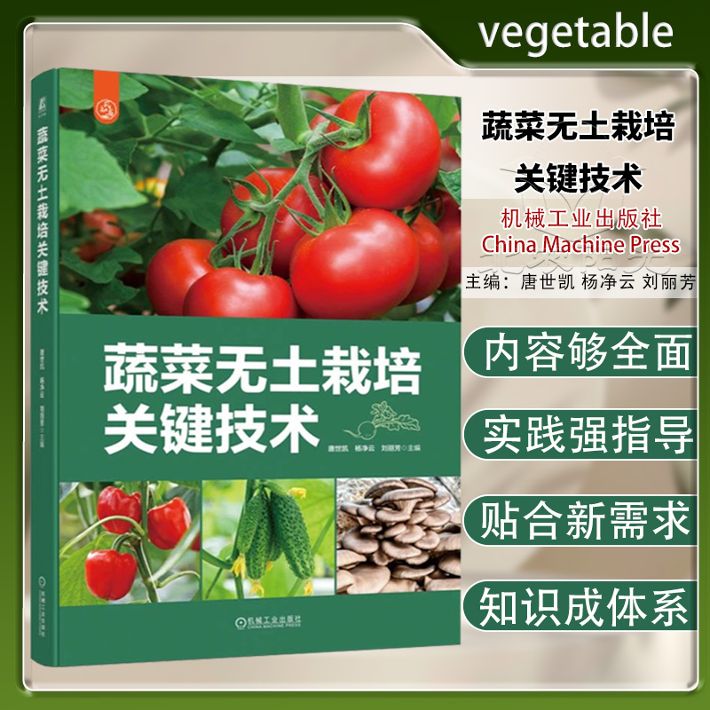 蔬菜无土栽培关键技术 唐世凯 杨净云 刘丽芳9787111723608营养液配制 壮苗培育 果实催熟 育苗 叶菜类樱桃番茄 韭菜 生菜 彩椒
