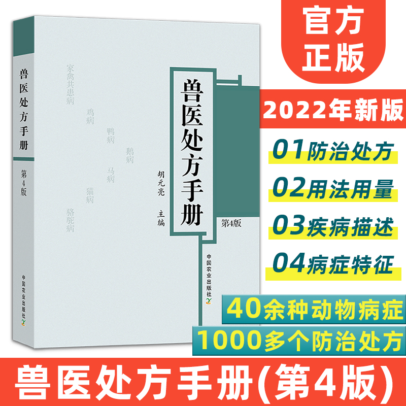 兽医处方手册第4版鸡鸭鹅禽类猫狗猪牛羊马蜜蜂鸟鱼类病处方兽医疾病防治处方养殖书籍大全家禽畜牧水生动物中医西医处方常见病