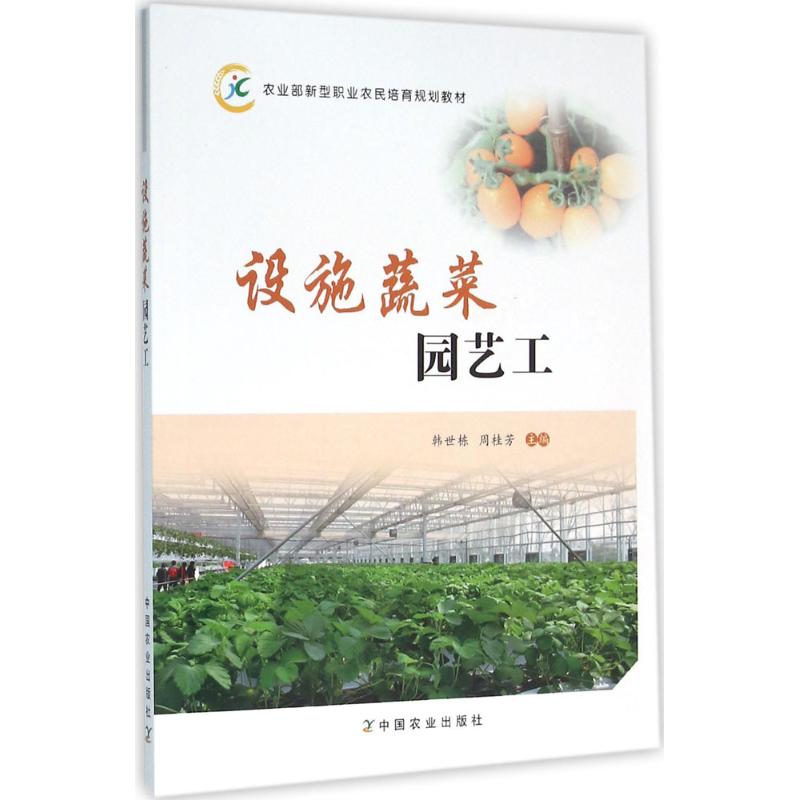 设施蔬菜园艺工韩世栋设施蔬菜园艺工基本知识基本技能蔬菜类型特点蔬菜生产环境茬口安排品种选择教育教材书籍