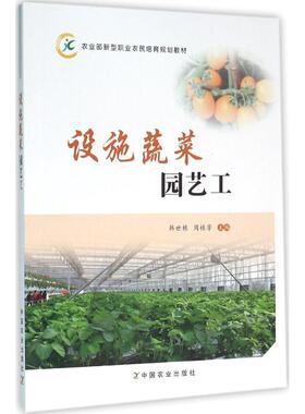 设施蔬菜园艺工 韩世栋 设施蔬菜园艺工基本知识基本技能 蔬菜类型特点蔬菜生产环境 茬口安排品种选择 教育教材书籍