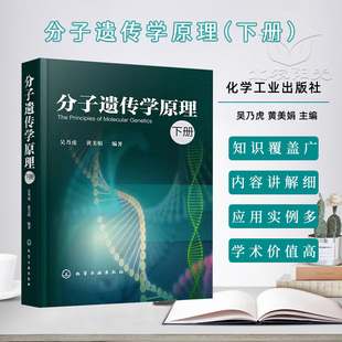 分子遗传学原理 下册 吴乃虎、黄美娟 编 化学工业出版社 9787122356963