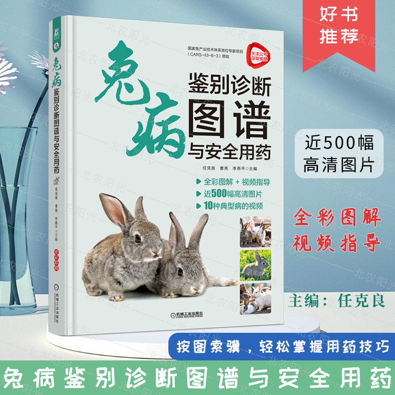 兔病鉴别诊断图谱与安全用药 养兔书籍 兔子养殖书技术大全 养兔技术家禽养殖书兔病诊治图谱  机械工业出版社9787111711018