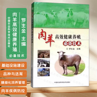肉羊高效健康养殖必备技术   罗生金 编著  肉羊养殖技术  养羊技术  养羊书籍   中国农业科学技术出版社  9787511635198