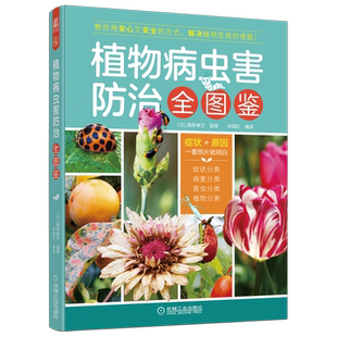 植物病虫害防治全图鉴 高桥孝文 培育蔬菜 果树 花木 饮食 环境 园艺种植 植保技术 处理方式 日常管理对策 9787111704515