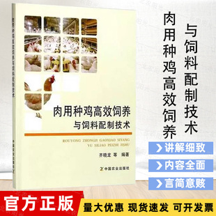 肉用种鸡高效饲养与饲料配制技术 齐晓龙 9787109231702 肉种鸡育雏 肉种鸡饲料