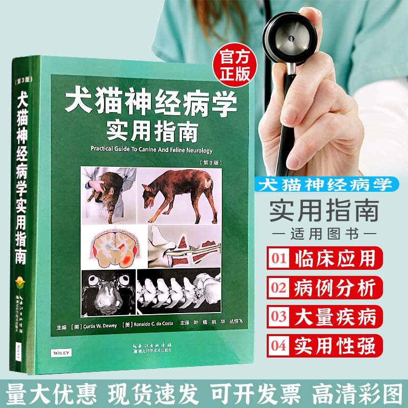 犬猫神经病学实用指南:第3版 小动物临床神经病学基础知识外科手术 犬猫神经内科犬解剖学图谱 猫病学小动物内科学