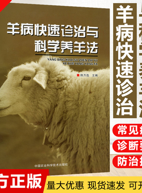 羊病快速诊治与科学养羊法 全彩高清病例图片  羊病彩色图谱  诊治羊病手册 养羊大全 养羊技术书 养羊彩色图谱