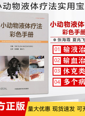 动物液体疗法彩色手册张海霞