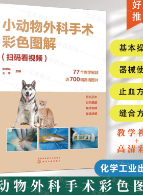 小动物外科手术彩色图解 扫码看视频 李建基 图文解析带视频解说指导的小动物外科手术经典 化学工业出版社  9787122429421
