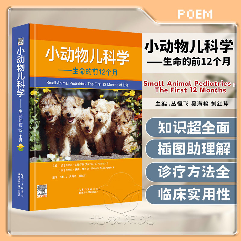 小动物儿科学 生命的前12个月 湖北科学技术出版社 9787570642090
