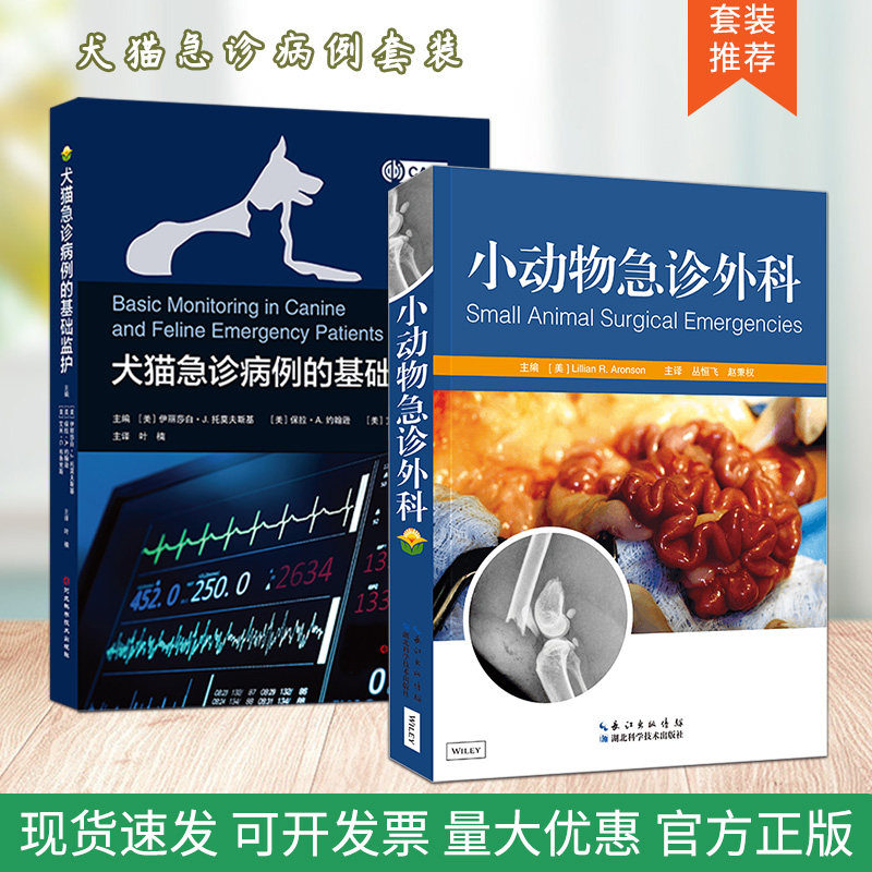 套装 2本一套 犬猫急诊病例的基础监护 小动物急诊外科 犬猫疾病 小动物外科 急诊 骨折 剖宫产 胃内异物取出