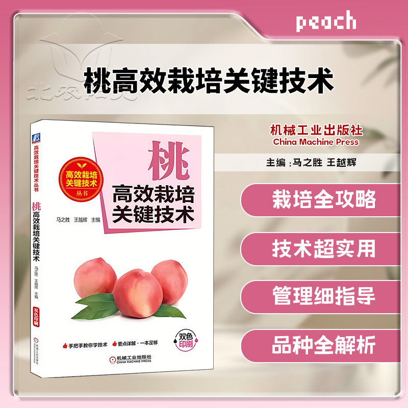 桃高效栽培关键技术 马之胜,王越辉 编 农业基础科学专业科技 机械工业出版社 手把手教你学技术 9787111628910