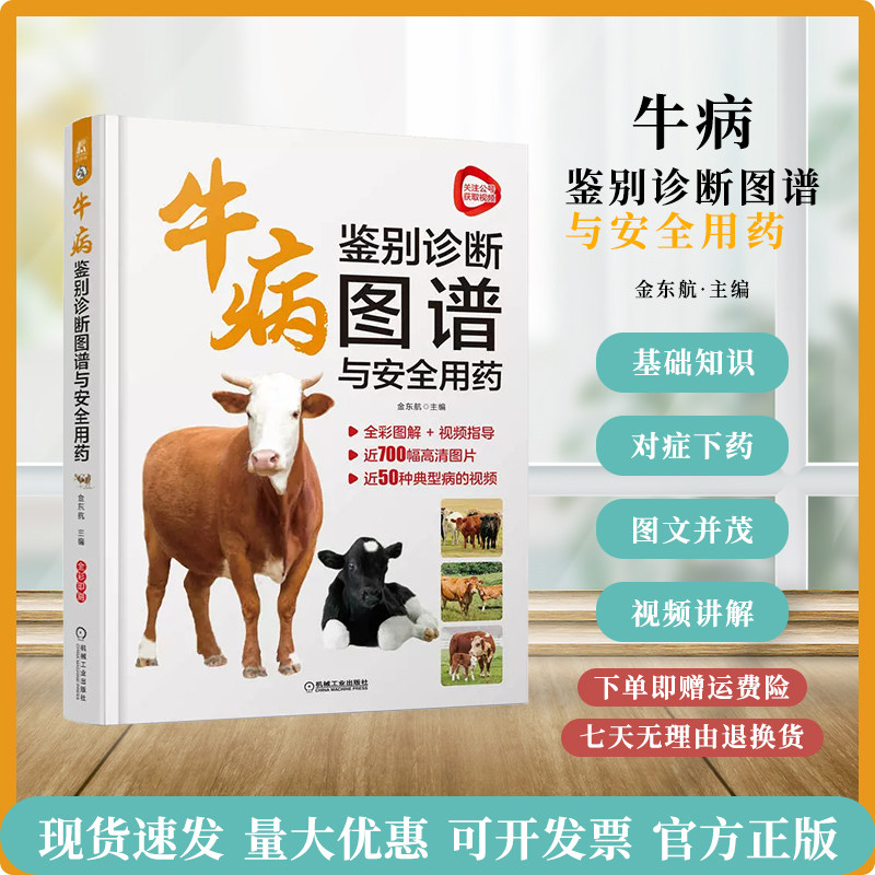 牛病鉴别诊断图谱与安全用药 9787111708025 金东航 88种 典型病例图片 发病原因 流行特点 症状 病理解剖 检验 预防 彩色精装高性价比高么？