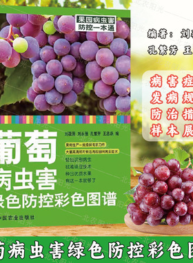 葡萄病虫害绿色防控彩色图谱 病虫害及其书籍 葡萄常见侵染性病害 葡萄主要病虫害及防治技术 中国农业出版社 9787109252226