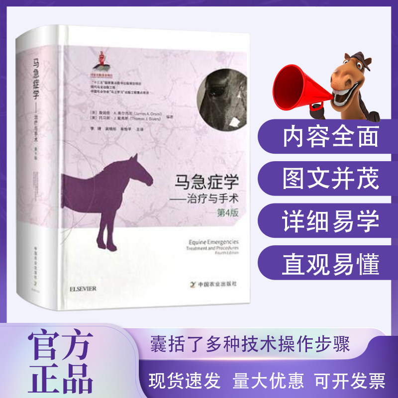 马急症学 治疗与手术第4四版李靖 吴晓彤 朱怡平译 马兽医学马病急诊技术 马病诊疗 马病手术9787109264069