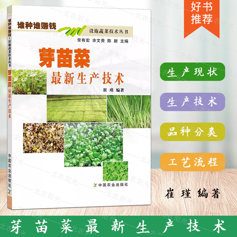芽苗菜*新生产技术 谁种谁赚钱设施蔬菜技术丛书 芽苗菜豆类芽苗菜豆芽菜香椿芽栽培种植技术书籍 中国农业出版社 9787109187504