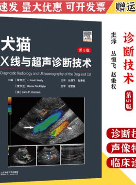 犬猫X线与超声诊断技术 丛恒飞 赵秉权译 小动物X线与B超诊断技术山东科学技术出版社9787572301339