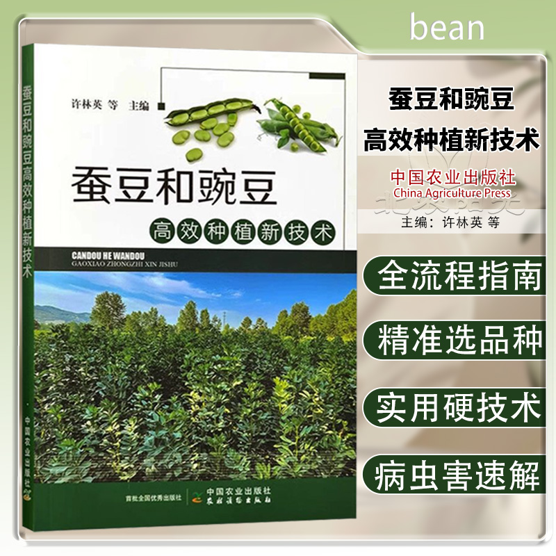 蚕豆和豌豆高效种植新技术 9787109326408蚕豆豌豆的经济价值 种植分布栽培技术 蚕豆和豌豆病虫草害及其防治书籍