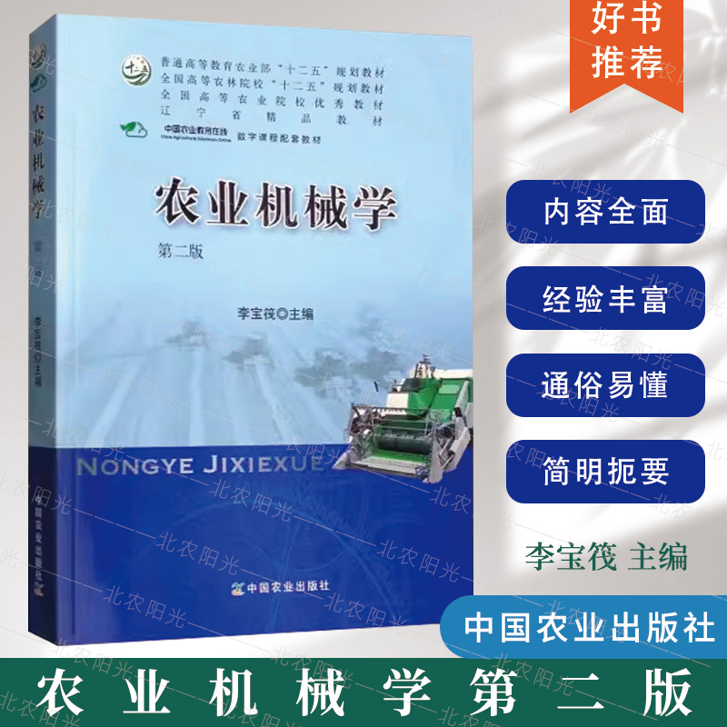农业机械学 第二版  第2版 李宝筏  十二五规划教材 第二版 李宝筏 