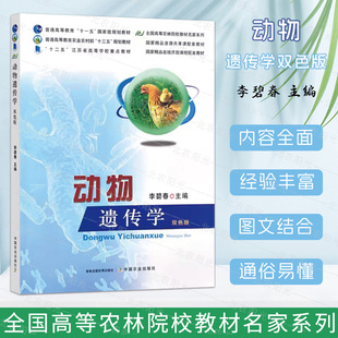 中国农业出版 社 高等学校重点教材全国高等农林院校教材名家系列 动物遗传学双色版 李碧春主编9787109262652