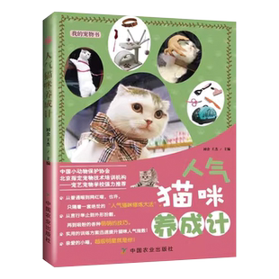 人气猫咪养成计 宠物饲养管理参考指导书 猫喵美容护理造型及驯化技巧书籍 人气猫咪养成计 科普教程书籍  9787109231337
