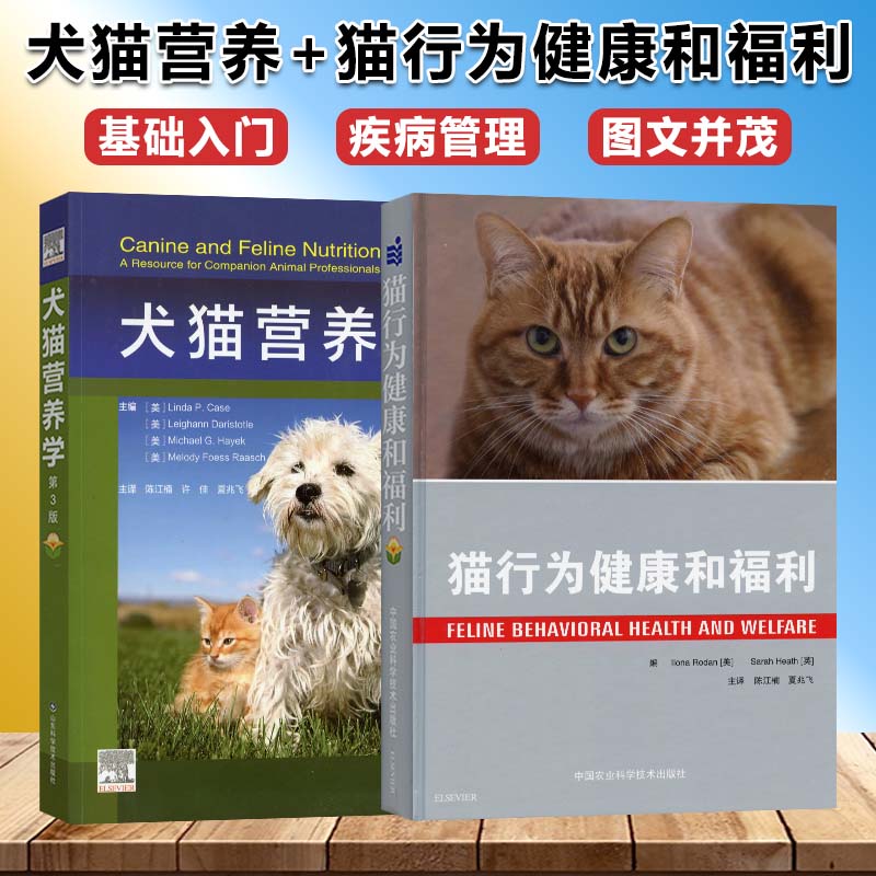 犬猫营养学+猫行为健康和福利 猫行为学 陈江楠 夏兆飞主译 猫的行为 猫咪书籍 猫咪健康书籍 猫饲养全解 猫百科书籍 猫咪